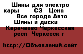 Шины для электро кары 21*8-9СЭ › Цена ­ 4 500 - Все города Авто » Шины и диски   . Карачаево-Черкесская респ.,Черкесск г.